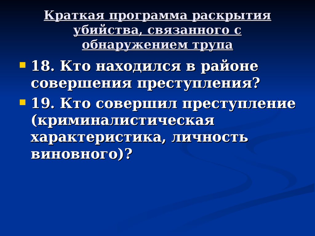 План расследования при обнаружении трупа