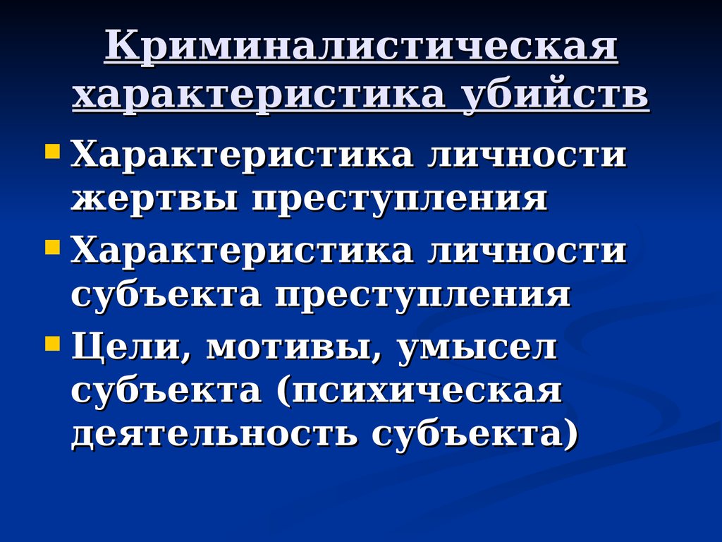 Криминалистическая характеристика убийств презентация