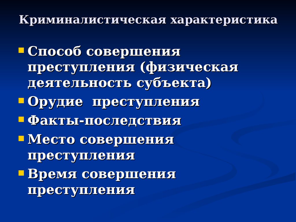 Криминалистическая характеристика компьютерных преступлений презентация