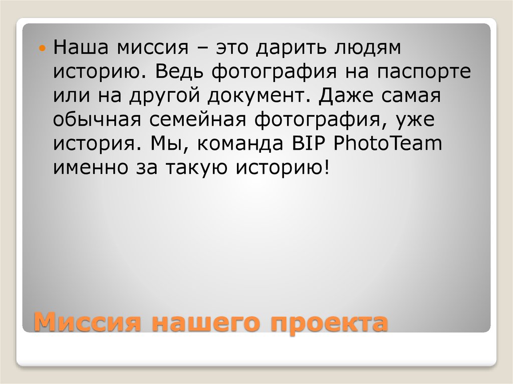 Миссия нашего проекта