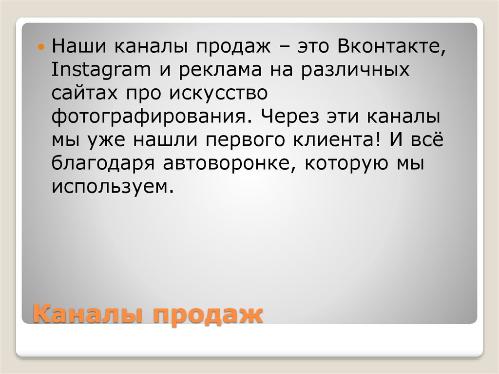 Каналы продаж