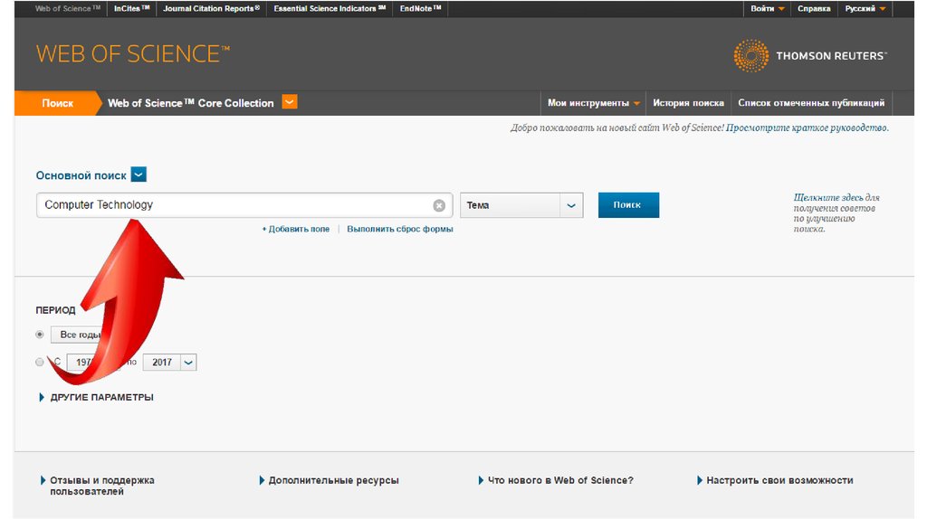 Веб по русскому. Платформа web of Science. "Мои инструменты" платформы web of Science. Фр=орум ы=веб.