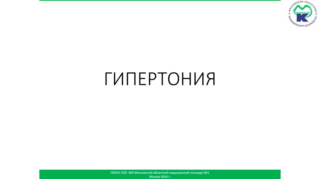 ГИПЕРТОНИЯ