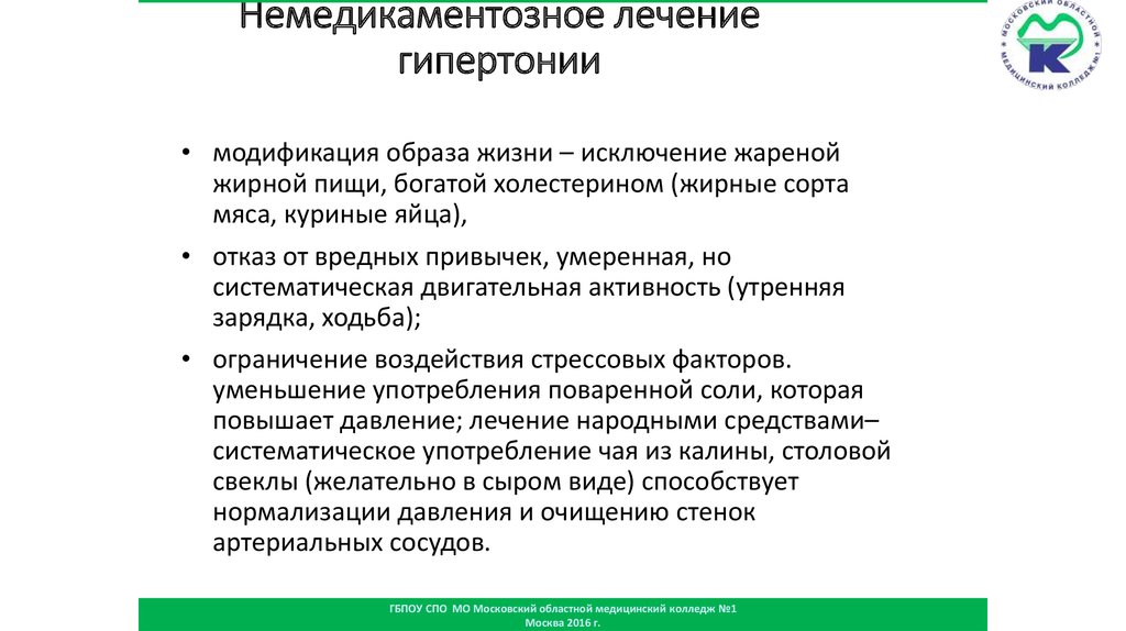 Немедикаментозное лечение гипертонии