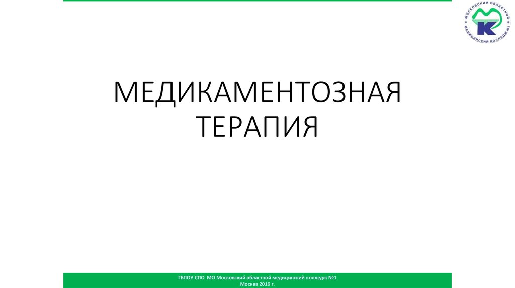 МЕДИКАМЕНТОЗНАЯ ТЕРАПИЯ