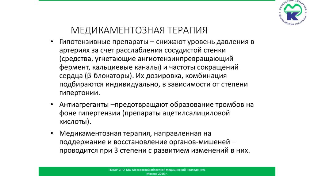 МЕДИКАМЕНТОЗНАЯ ТЕРАПИЯ