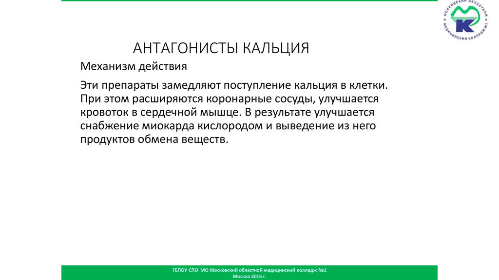 АНТАГОНИСТЫ КАЛЬЦИЯ