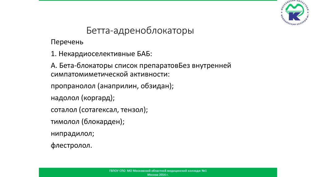 Бетта-адреноблокаторы