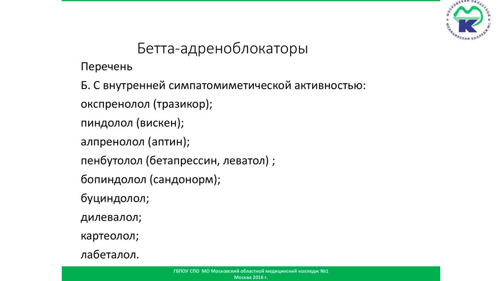 Перечень б. Бета блокаторы с внутренней симпатомиметической активностью. Избирательный Бетта 1 адреноблокатор. Сандонорм.