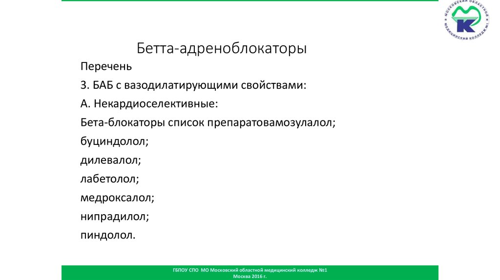 Бетта-адреноблокаторы