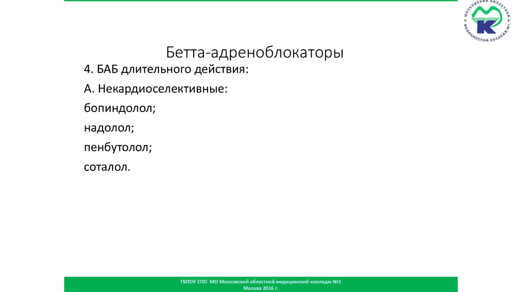 Бетта-адреноблокаторы