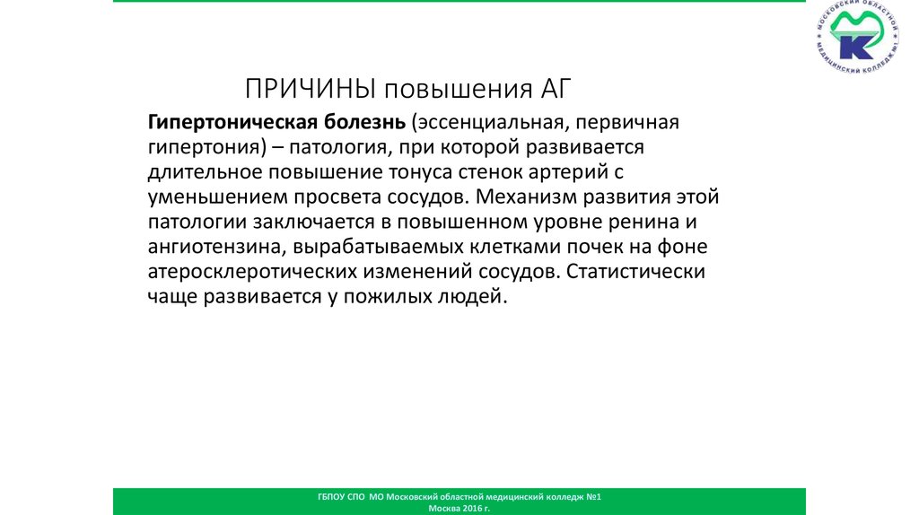 ПРИЧИНЫ повышения АГ