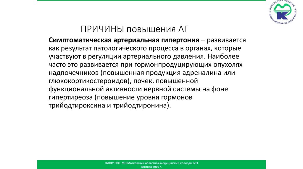 ПРИЧИНЫ повышения АГ