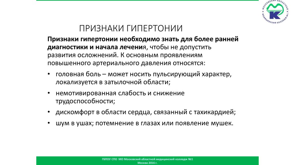 Признаки гипертонии. Гипертония симптомы. Основные признаки гипертонии. Гипертония основные проявления.