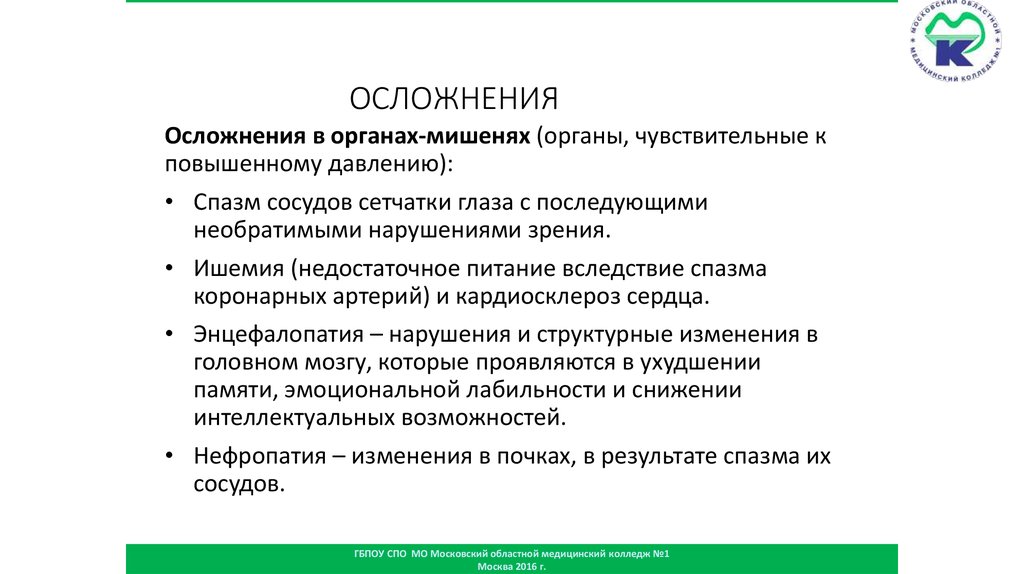 ОСЛОЖНЕНИЯ