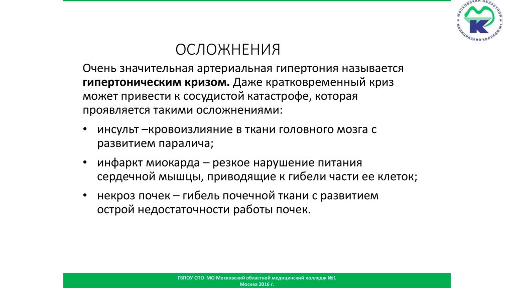 ОСЛОЖНЕНИЯ