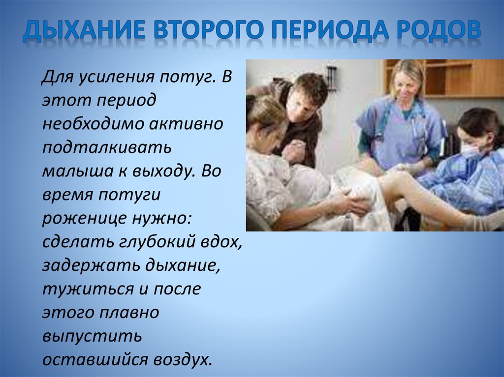 Втором периоде родов. Дыхание в родах период потуг. Как дышать и тужиться во время родов.