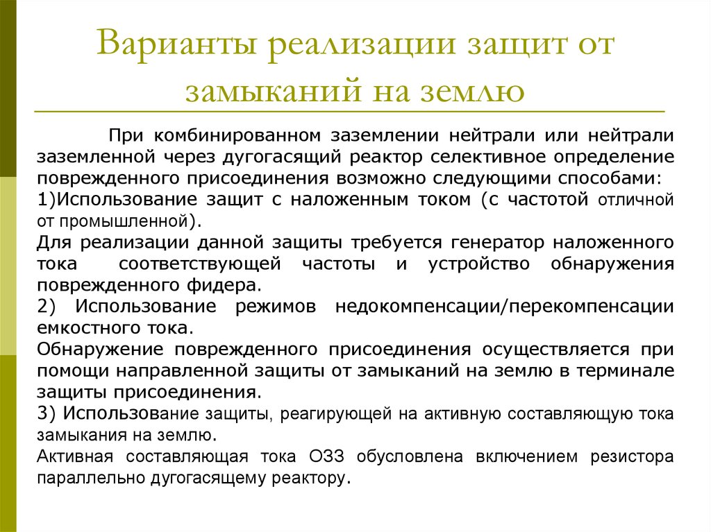 Реализация защиты. Действия личного состава при обнаружении замыкания на землю. Действия персонала при обнаружении замыкания на землю. Меры безопасности при режиме замыкания на землю. Действие личного состава при обнаружении замыкания.