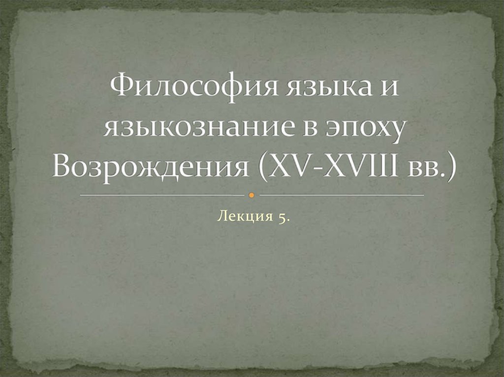 Язык в философии. Лингвистика эпохи Возрождения. Языкознание эпохи Возрождения. Философия языка. Лингвистика это в философии.