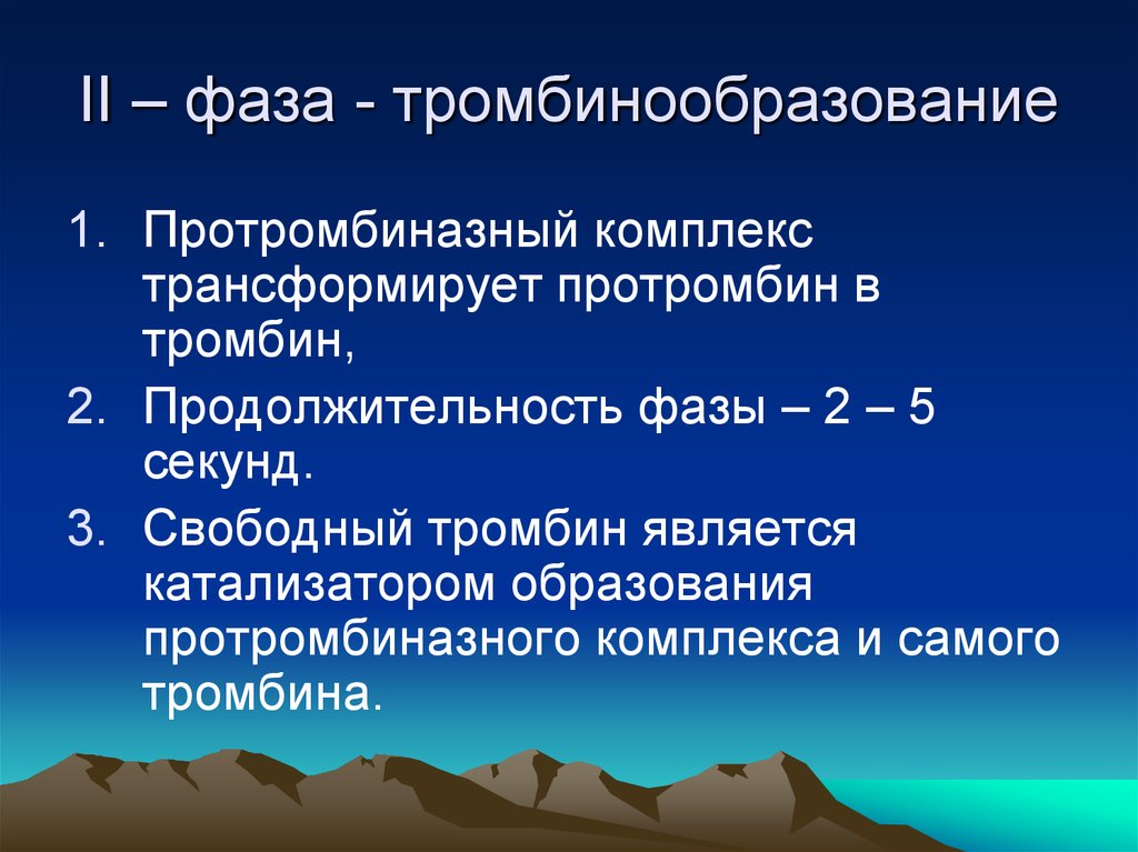 Вторая фаза. Образование протромбиназного комплекса. Протромбиназный комплекс состоит из. Протромбин фаза. Факторы протромбиназного комплекса это:.