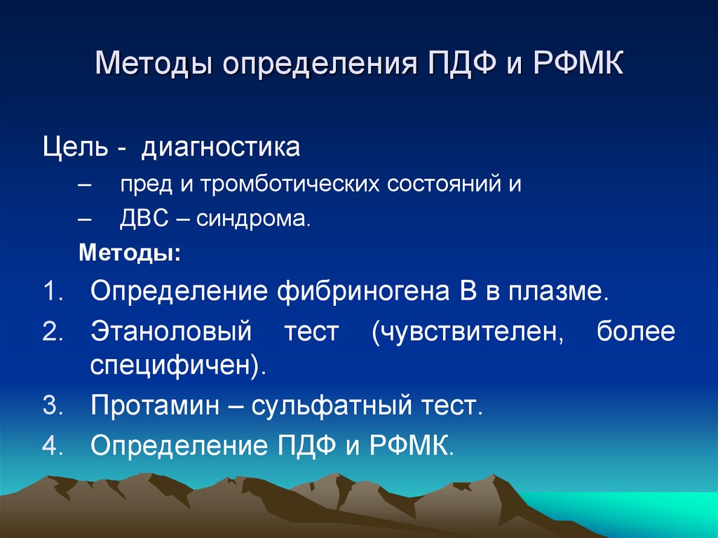 Метода pdf. Этаноловый тест РФМК. Этаноловый тест методика. Этаноловый тест при ДВС. Этаноловый и протаминсульфатный тесты положительные.