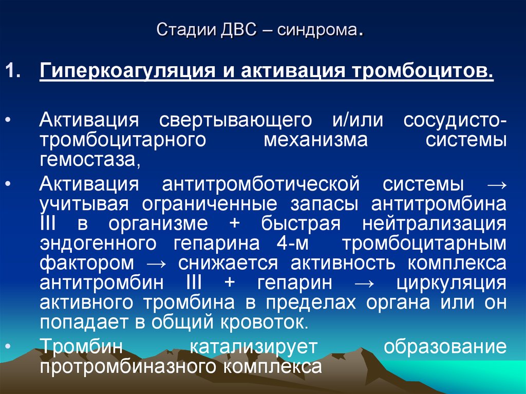 Гиперкоагуляция. Фаза гиперкоагуляции ДВС-синдрома. ДВС синдром фаза гипокоагуляции. Стадии ДВС синдрома таблица. ДВС синдром стадия гиперкоагуляции.