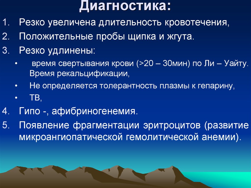 Расширять разбор. Увеличена Длительность кровотечения. Время свертывания крови по ли-Уайту в норме. Рекальцификация плазмы. Толерантность плазмы к гепарину норма.