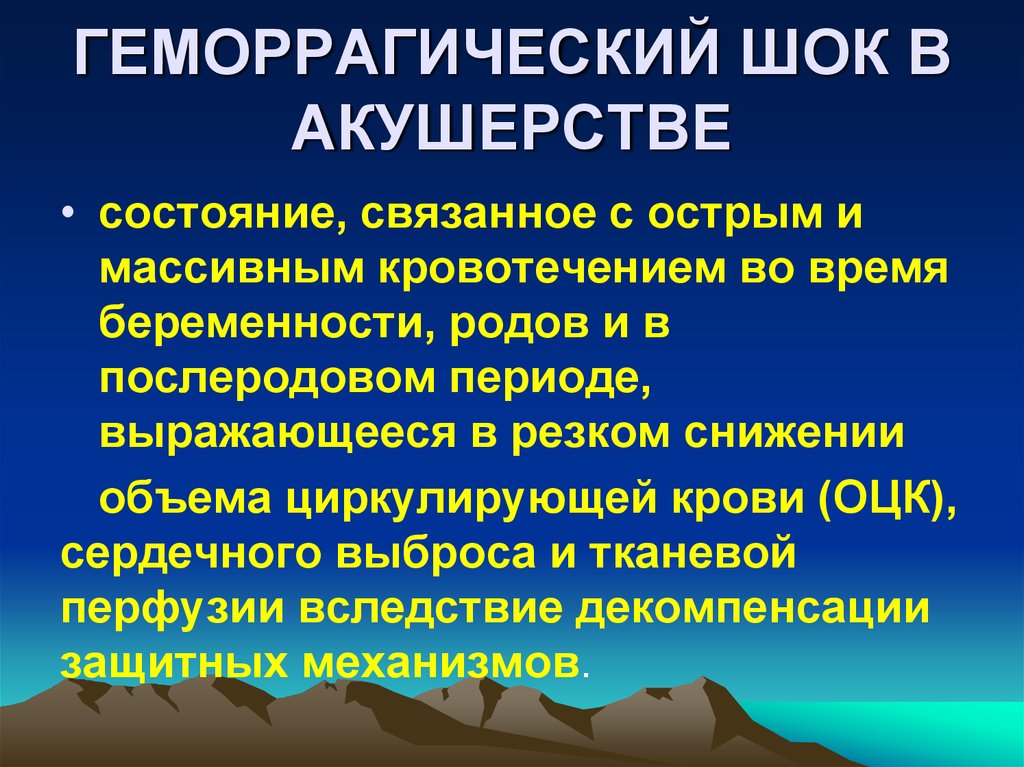 Геморрагический шок и двс синдром в акушерстве презентация