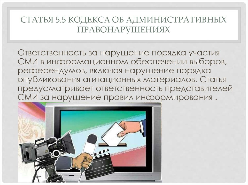 Ответственность СМИ и журналистов за нарушение права на проведение