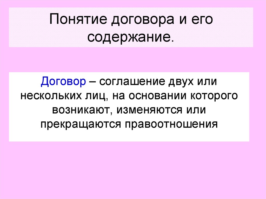 Данное понятие. Понятие договора и его содержание. Договор это определение кратко. Понятие и виды договоров. Понятие и содержание договора.