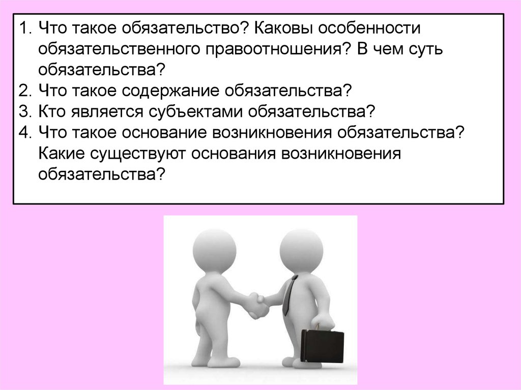 Что такое обязательство. Особенности обязательственных правоотношений. Каковы особенности обязательственного правоотношения. Особенности обязательственного правоотношения (обязательства).. Что составляет содержание обязательственных правоотношений?.