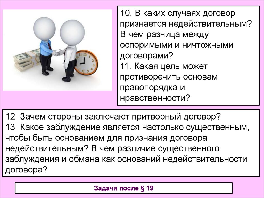 10 контракты. Какой договор считается недействительным. В каких случаях договор недействителен. Какой договор считается действительным. Разница между сделкой и договором.