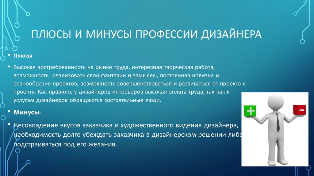 Плюсы быть дизайнером. Плюсы и минусы профессии дизайнер. Плюсы профессии дизайнер. Плюсы и минусы дизайнера. Минусы профессии дизайнера.