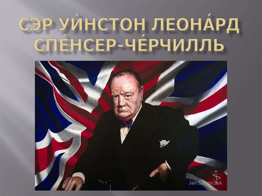 Сэр Уи́нстон Леона́рд Спе́нсер-Че́рчилль