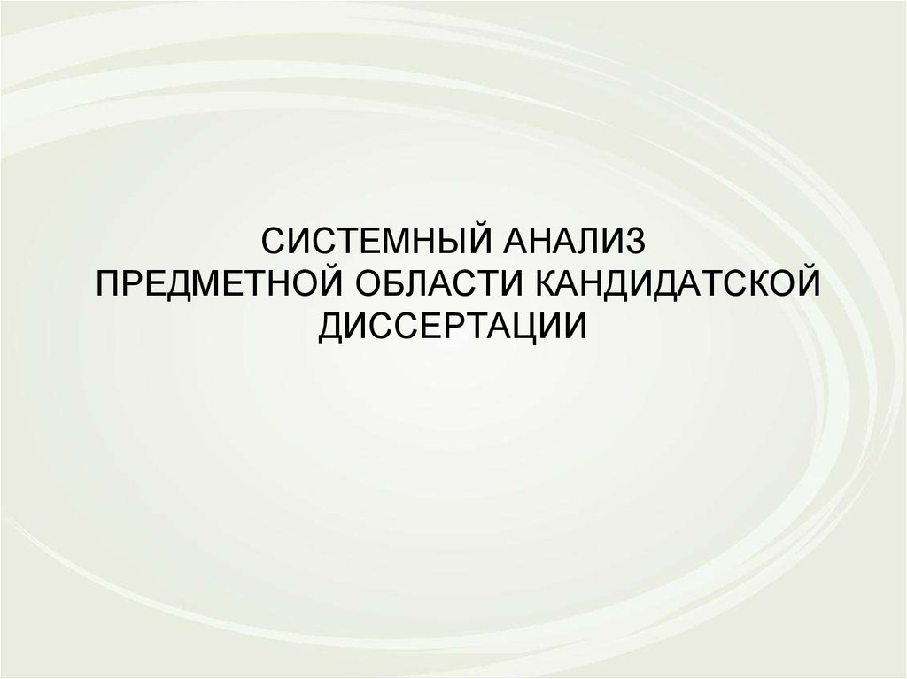 Презентация кандидатской диссертации