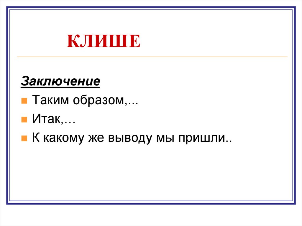 Клише для заключения реферата. Как писать вывод. Клише для вывода в реферате. Клише для вывода в докладе.