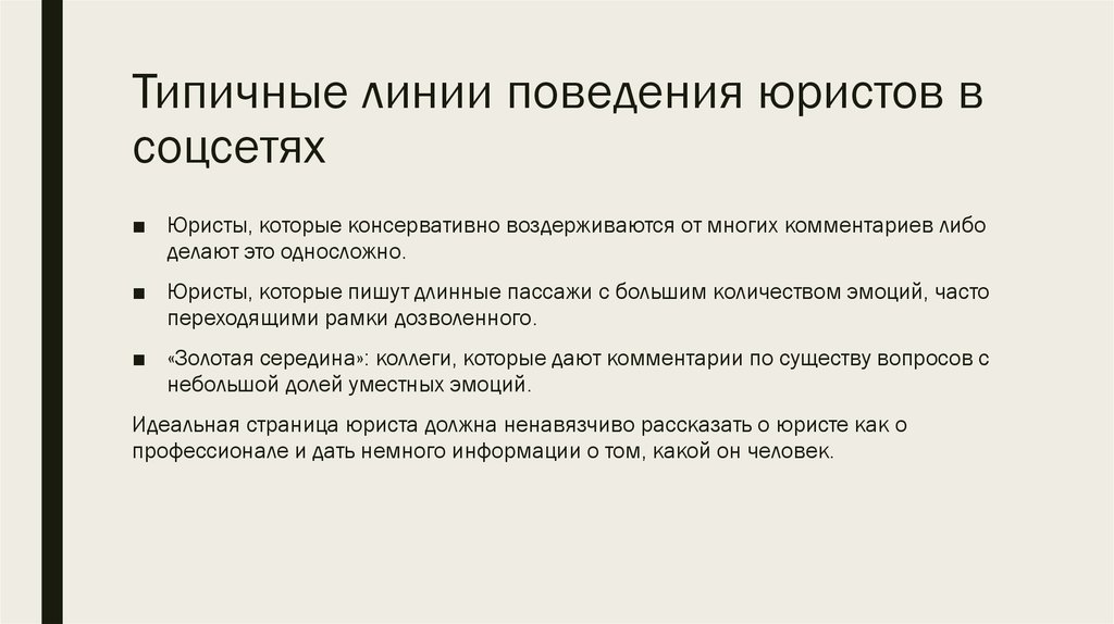 Правовая социальная сеть. Поведение адвоката в социальных сетях. Линия поведения. Поведенческая линия. Страница юриста в социальных сетях.