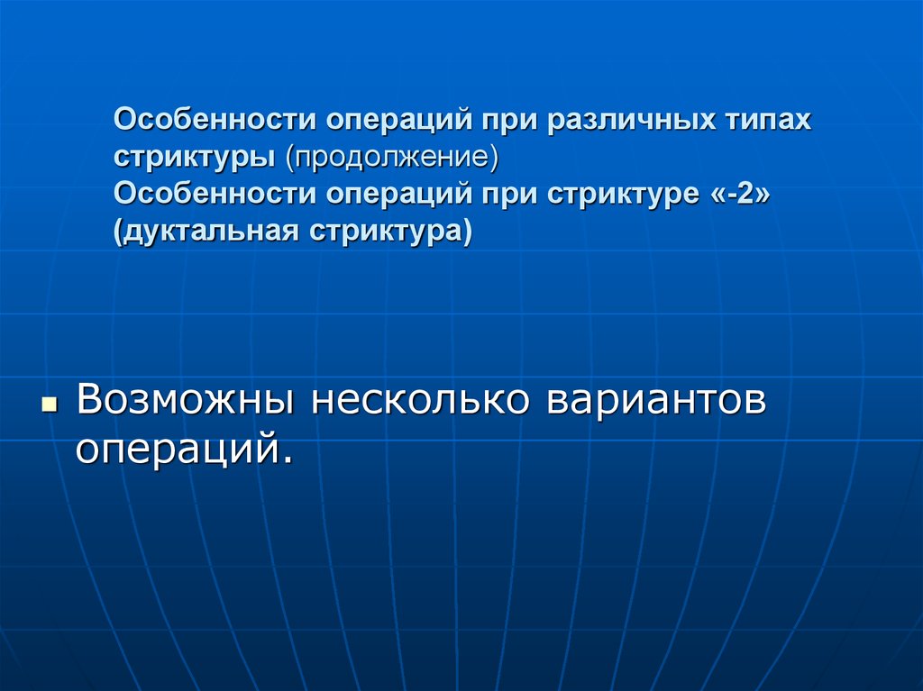 Особенности операций. Техническими особенностями операции. Особенности оперирования фоминия.