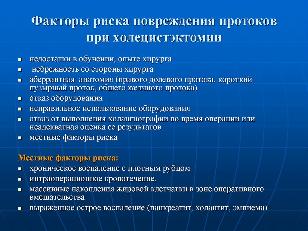 Риск повреждения. Факторы риска травм. Факторы риска при холецистэктомии. Холецистэктомия факторы риска. Противопоказания к холецистэктомии.