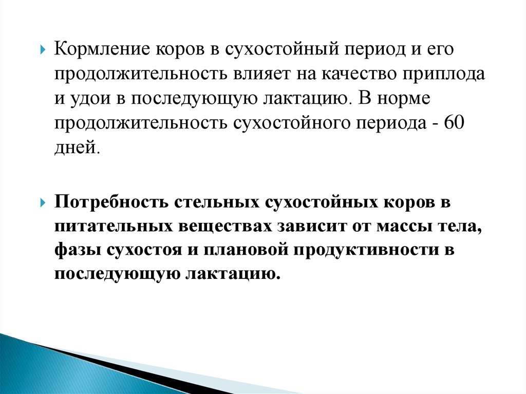 Кормление стельных сухостойных коров. Кормление коров в сухостойный период. Кормление сухостойных коров кратко. Сухостойный период у коров это.