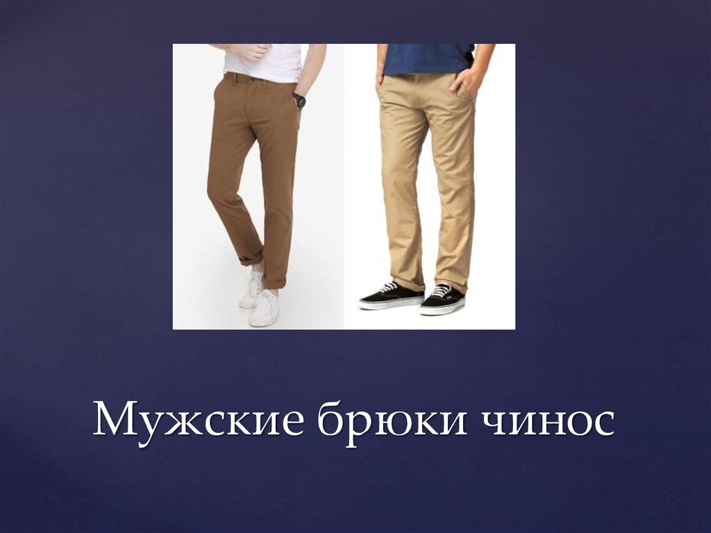 Модели брюк для мужчин название