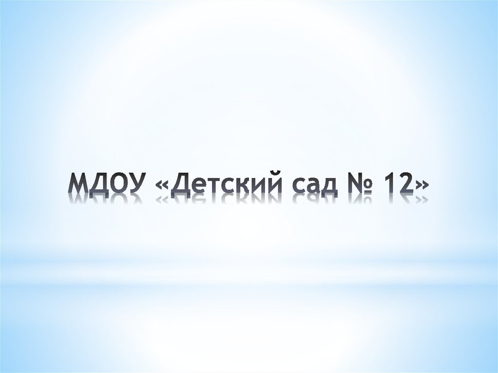 МДОУ «Детский сад № 12»