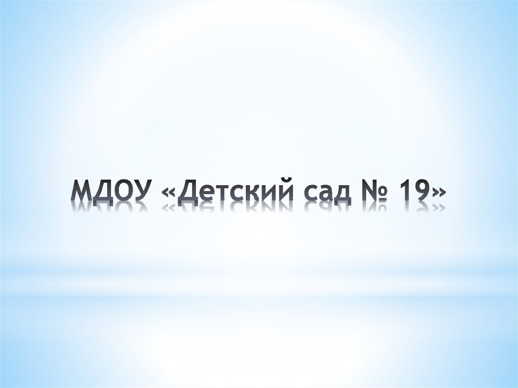 МДОУ «Детский сад № 19»