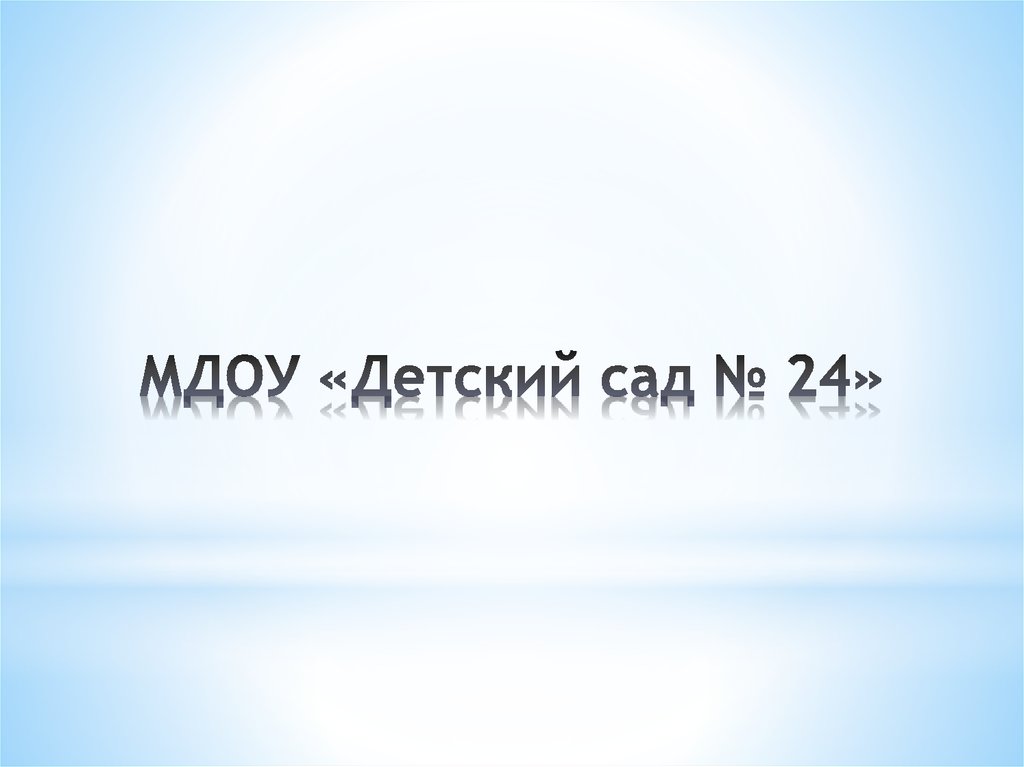 МДОУ «Детский сад № 24»