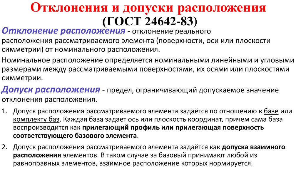 Допуск к аукциону. ГОСТ 24642. Отклонения расположения. Допуск симметрии. Отклонения расположения ер.