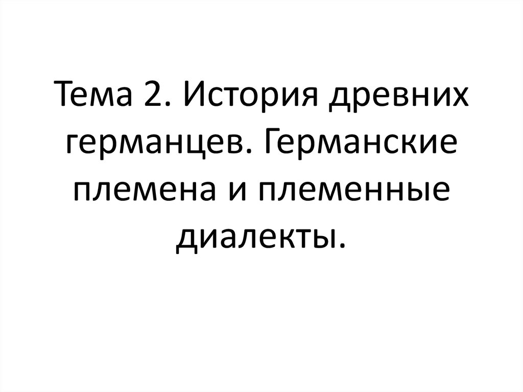 Германское племя 5 букв