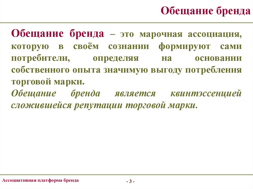 Компании обещают что. Обещание бренда. Обещание бренда пример. Ассоциативная платформа бренда. Обещание это определение.