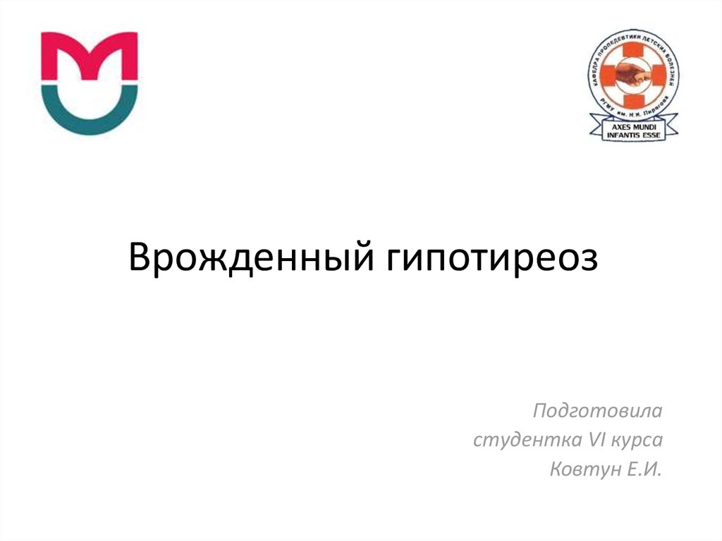 Врожденный гипотиреоз - презентация онлайн