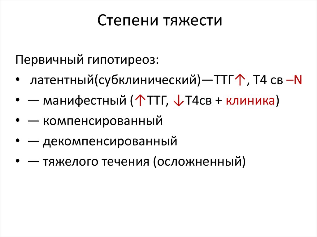 Тяжесть гипотиреоза. Степени тяжести врожденного гипотиреоза. Оценка степени тяжести гипотиреоза. По степени тяжести первичный гипотиреоз подразделяют на. Врожденный гипотиреоз диагностика.