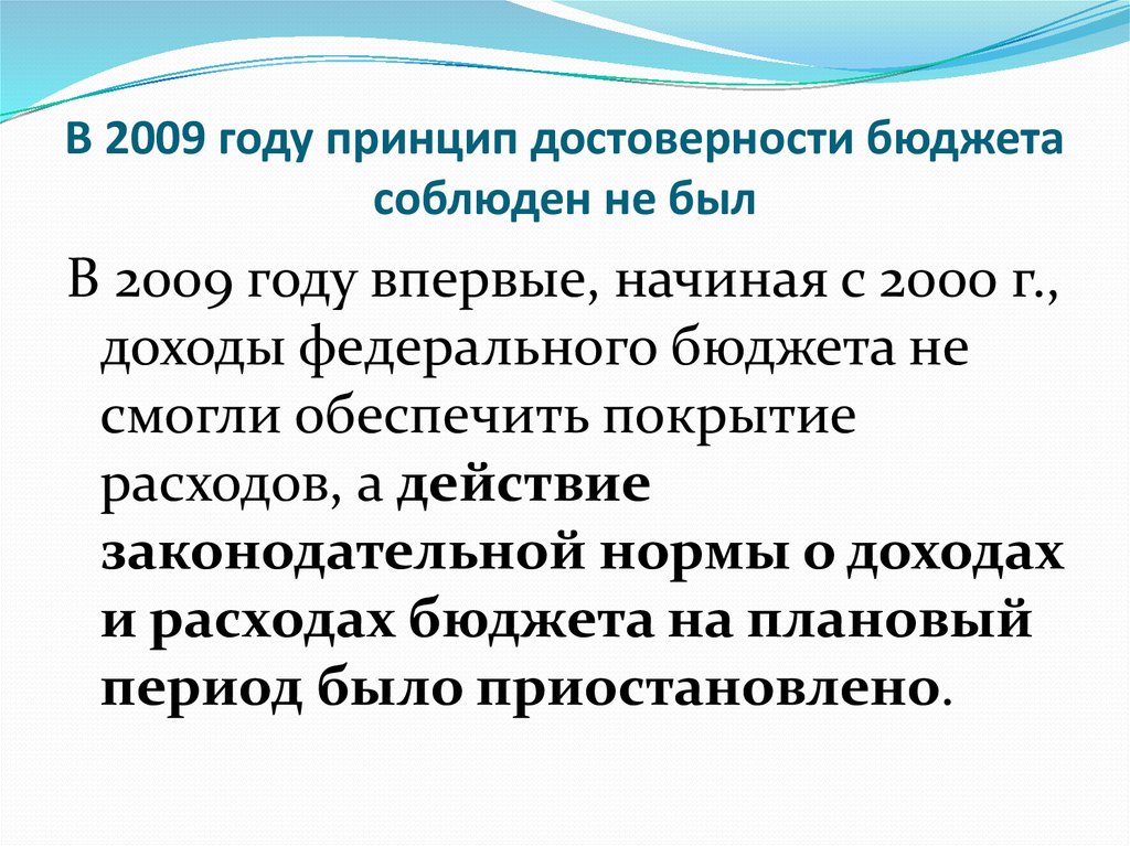 Принцип года. Принцип достоверности бюджета. Принцип достоверности бюджета означает. Принцип достоверности бюджетной системы означает, что. Принцип достоверности бюджета пример.